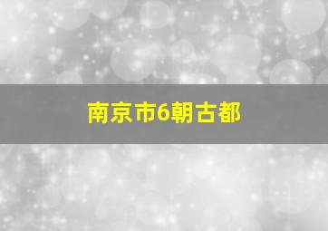 南京市6朝古都