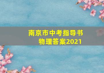 南京市中考指导书物理答案2021