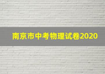 南京市中考物理试卷2020