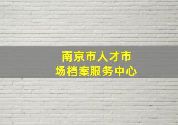 南京市人才市场档案服务中心