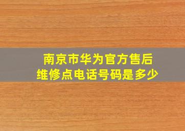 南京市华为官方售后维修点电话号码是多少