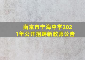 南京市宁海中学2021年公开招聘新教师公告