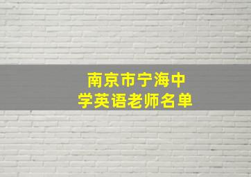 南京市宁海中学英语老师名单