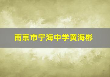 南京市宁海中学黄海彬