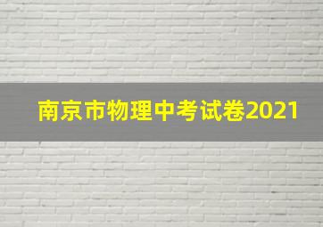 南京市物理中考试卷2021