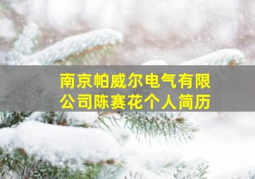 南京帕威尔电气有限公司陈赛花个人简历