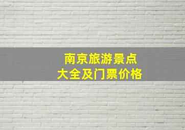 南京旅游景点大全及门票价格