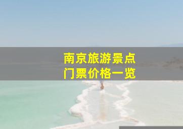 南京旅游景点门票价格一览