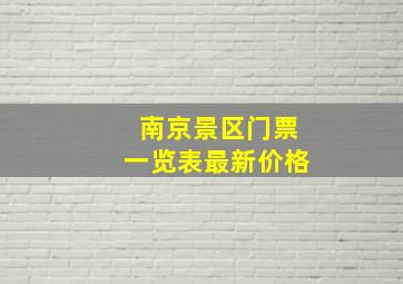 南京景区门票一览表最新价格