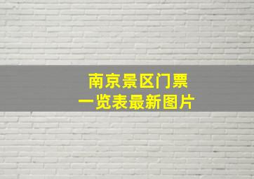 南京景区门票一览表最新图片