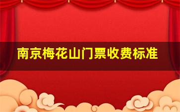 南京梅花山门票收费标准