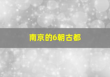 南京的6朝古都