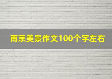 南京美景作文100个字左右