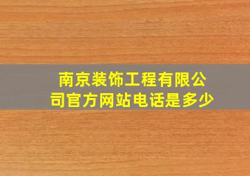 南京装饰工程有限公司官方网站电话是多少