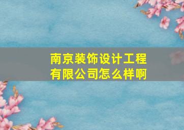 南京装饰设计工程有限公司怎么样啊