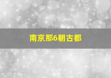 南京那6朝古都