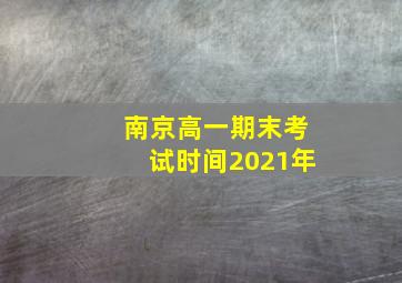 南京高一期末考试时间2021年