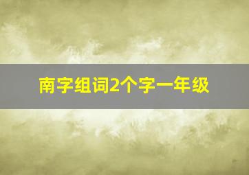 南字组词2个字一年级