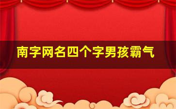 南字网名四个字男孩霸气