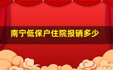 南宁低保户住院报销多少