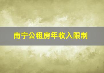 南宁公租房年收入限制