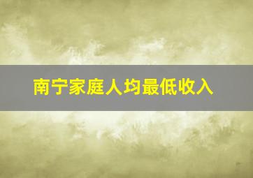 南宁家庭人均最低收入