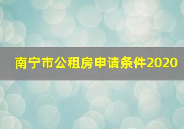 南宁市公租房申请条件2020