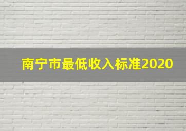 南宁市最低收入标准2020