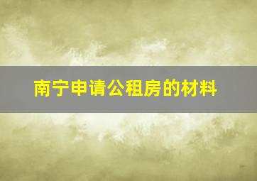 南宁申请公租房的材料