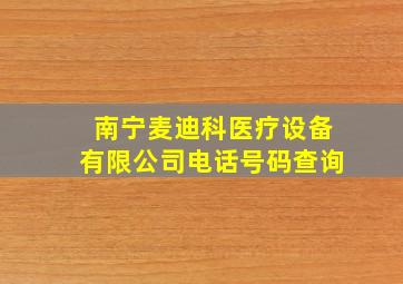 南宁麦迪科医疗设备有限公司电话号码查询