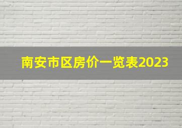 南安市区房价一览表2023