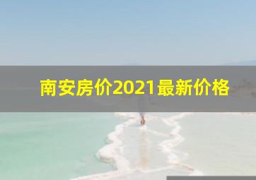 南安房价2021最新价格