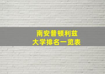 南安普顿利兹大学排名一览表