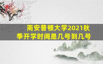 南安普顿大学2021秋季开学时间是几号到几号