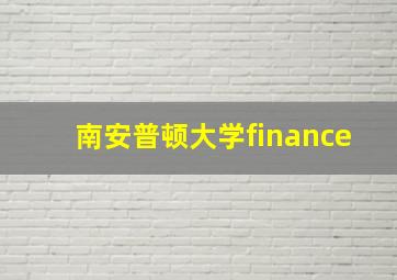 南安普顿大学finance