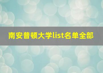 南安普顿大学list名单全部