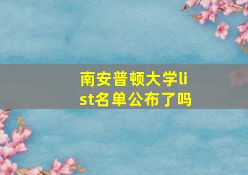 南安普顿大学list名单公布了吗