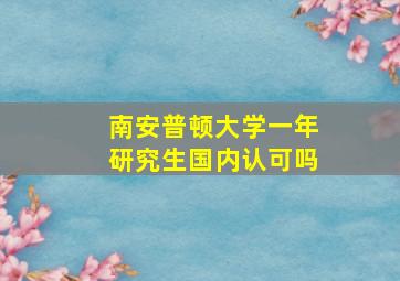 南安普顿大学一年研究生国内认可吗