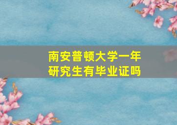 南安普顿大学一年研究生有毕业证吗