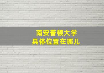 南安普顿大学具体位置在哪儿