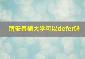 南安普顿大学可以defer吗