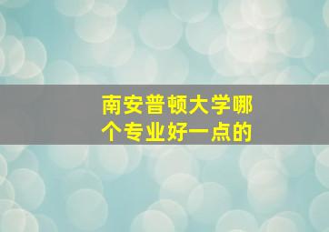 南安普顿大学哪个专业好一点的