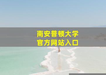 南安普顿大学官方网站入口