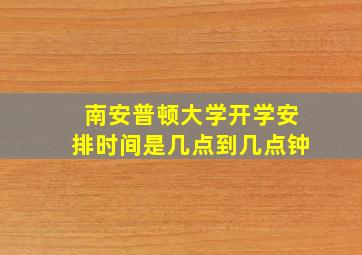 南安普顿大学开学安排时间是几点到几点钟