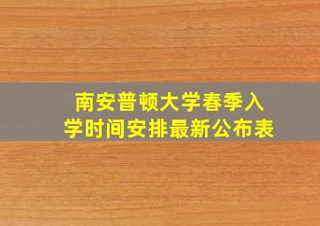 南安普顿大学春季入学时间安排最新公布表