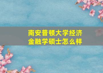 南安普顿大学经济金融学硕士怎么样