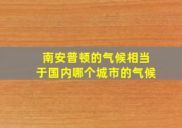 南安普顿的气候相当于国内哪个城市的气候