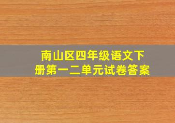 南山区四年级语文下册第一二单元试卷答案