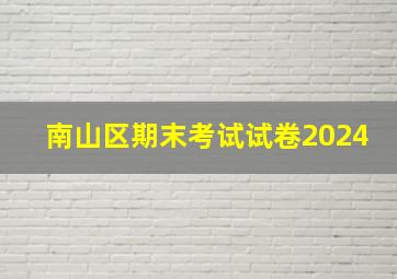 南山区期末考试试卷2024