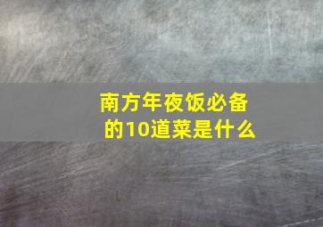 南方年夜饭必备的10道菜是什么